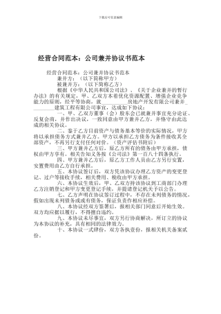 经营合同范本：公司兼并协议书范本