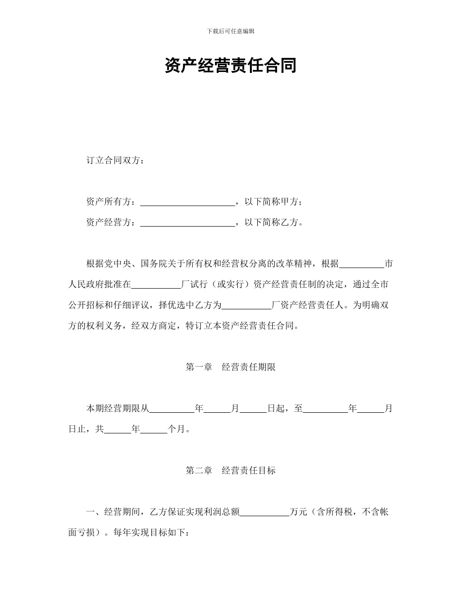 经营合同范本之经营合同之资产经营责任合同_第1页