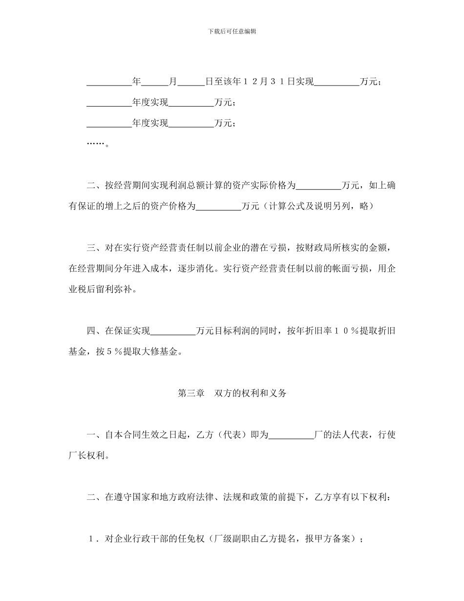 经营合同范本之经营合同之资产经营责任合同_第2页