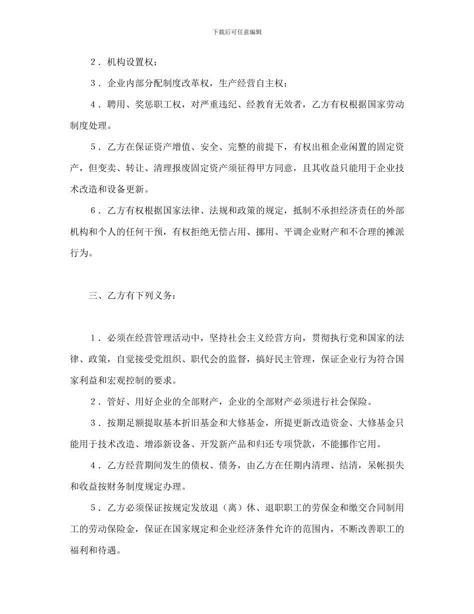 经营合同范本之经营合同之资产经营责任合同_第3页