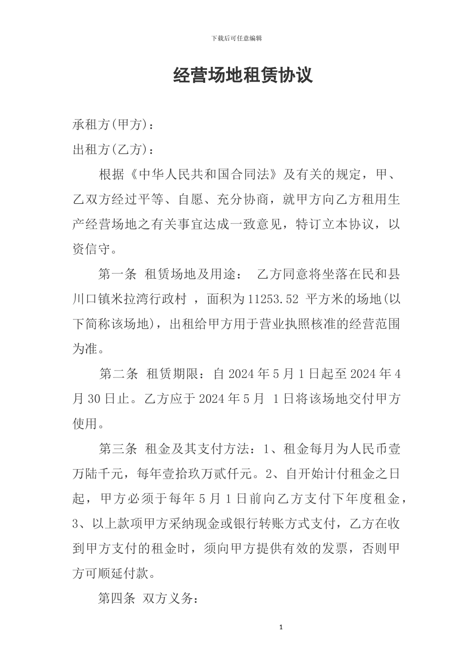 经营场地租赁协议_第1页