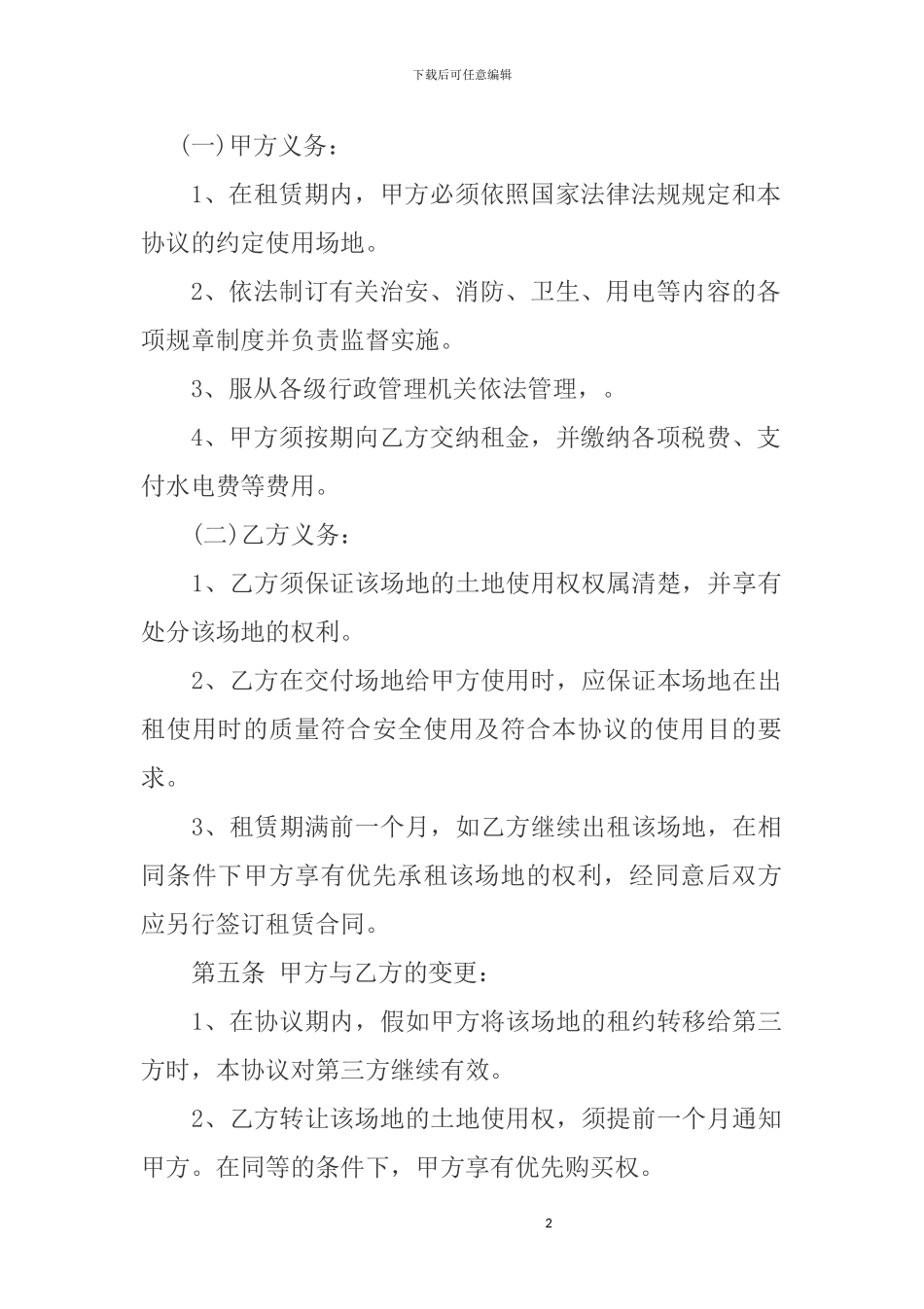 经营场地租赁协议_第2页