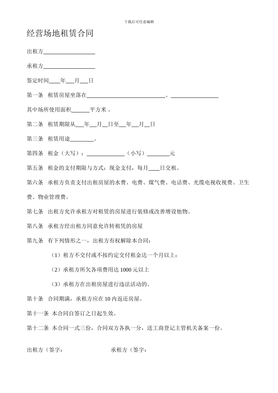 经营场地租赁合同_第1页
