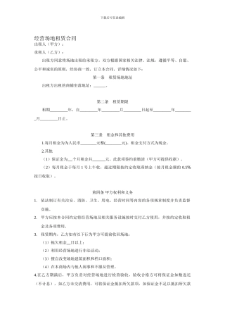 经营场地租赁合同范本