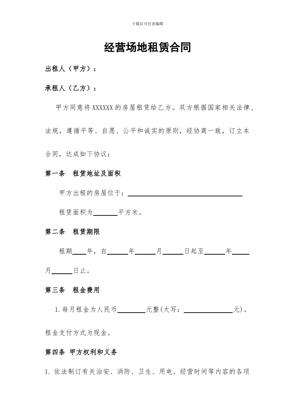 经营场地租赁合同范本_第1页