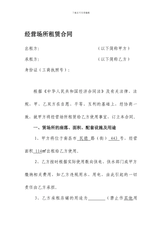 经营场所租赁合同