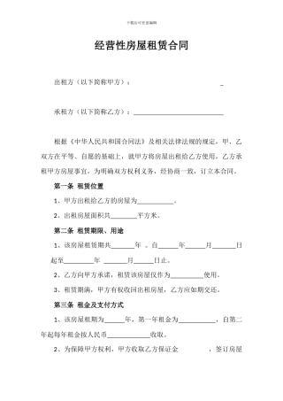 经营性房屋租赁合同