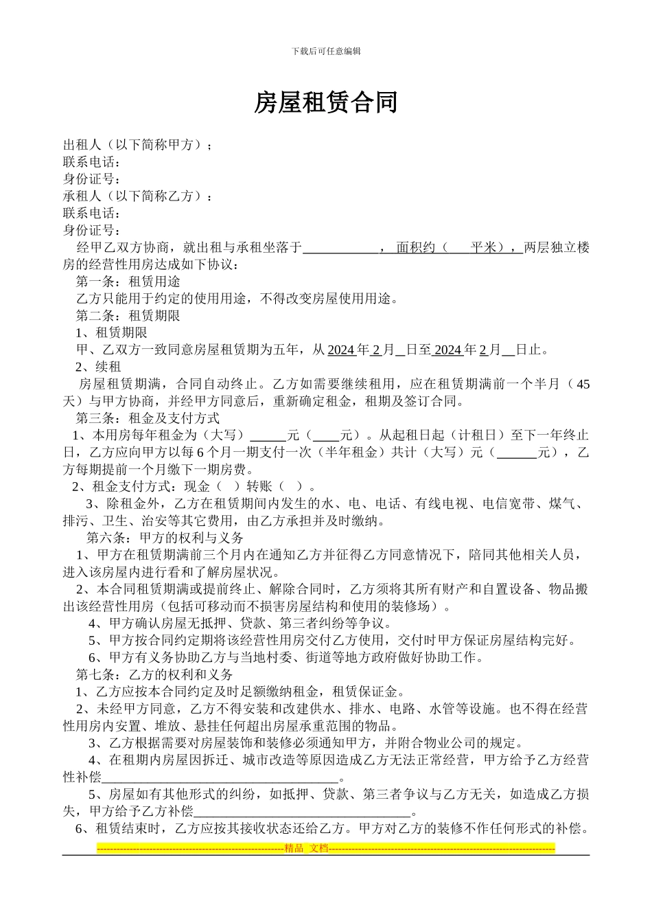 经营性房屋租赁合同-2_第1页