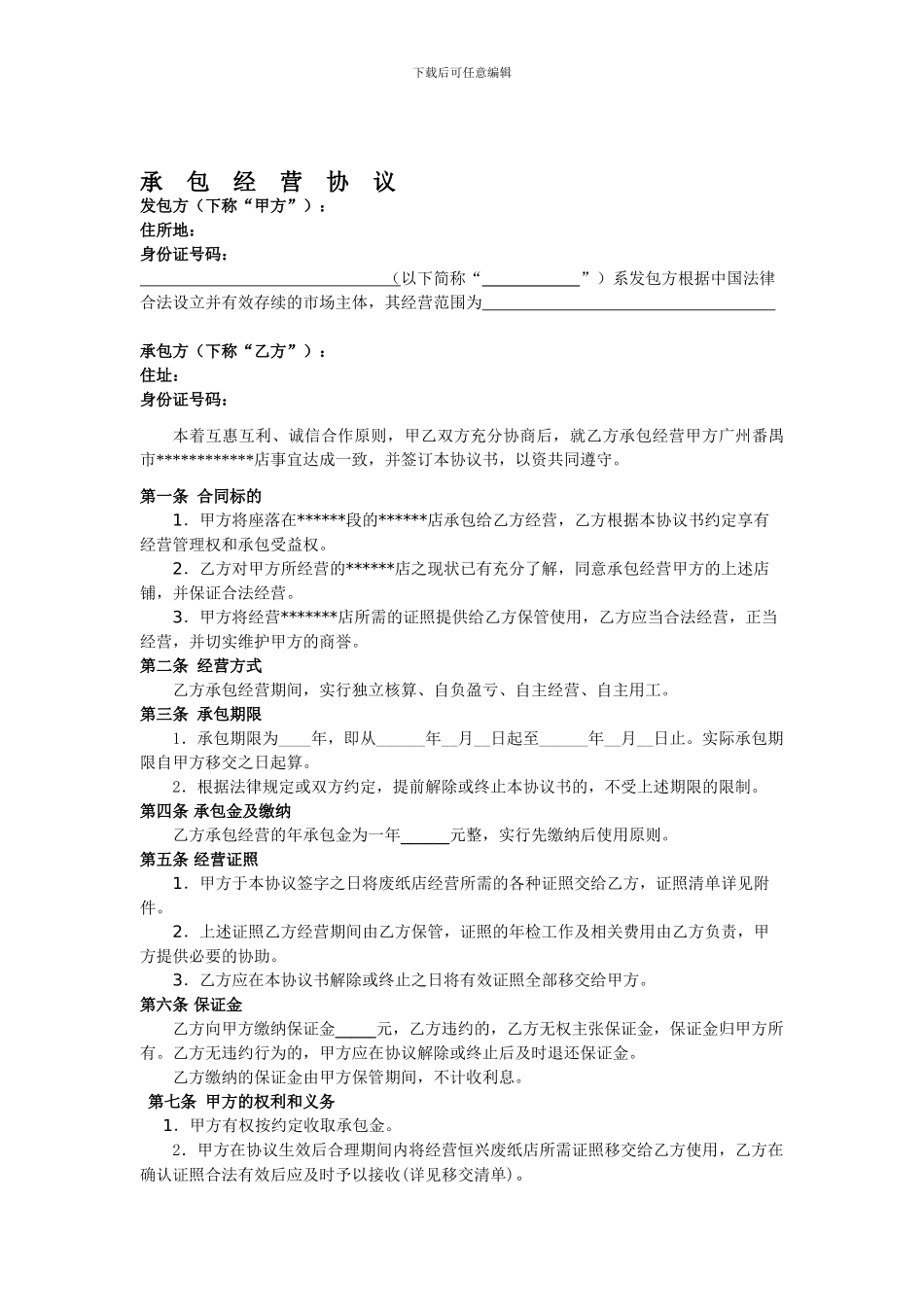 经营权协议(承包经营协议)_第1页