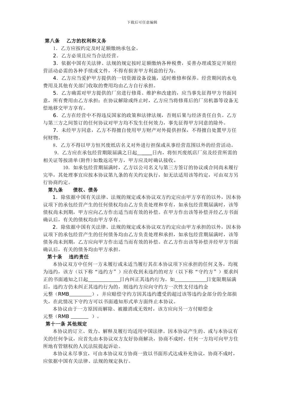 经营权协议(承包经营协议)_第2页