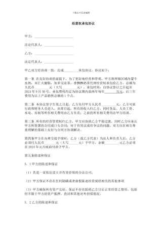 经营权承包协议