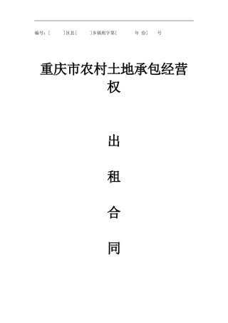 经营权承包合同Microsoft-Word-文档