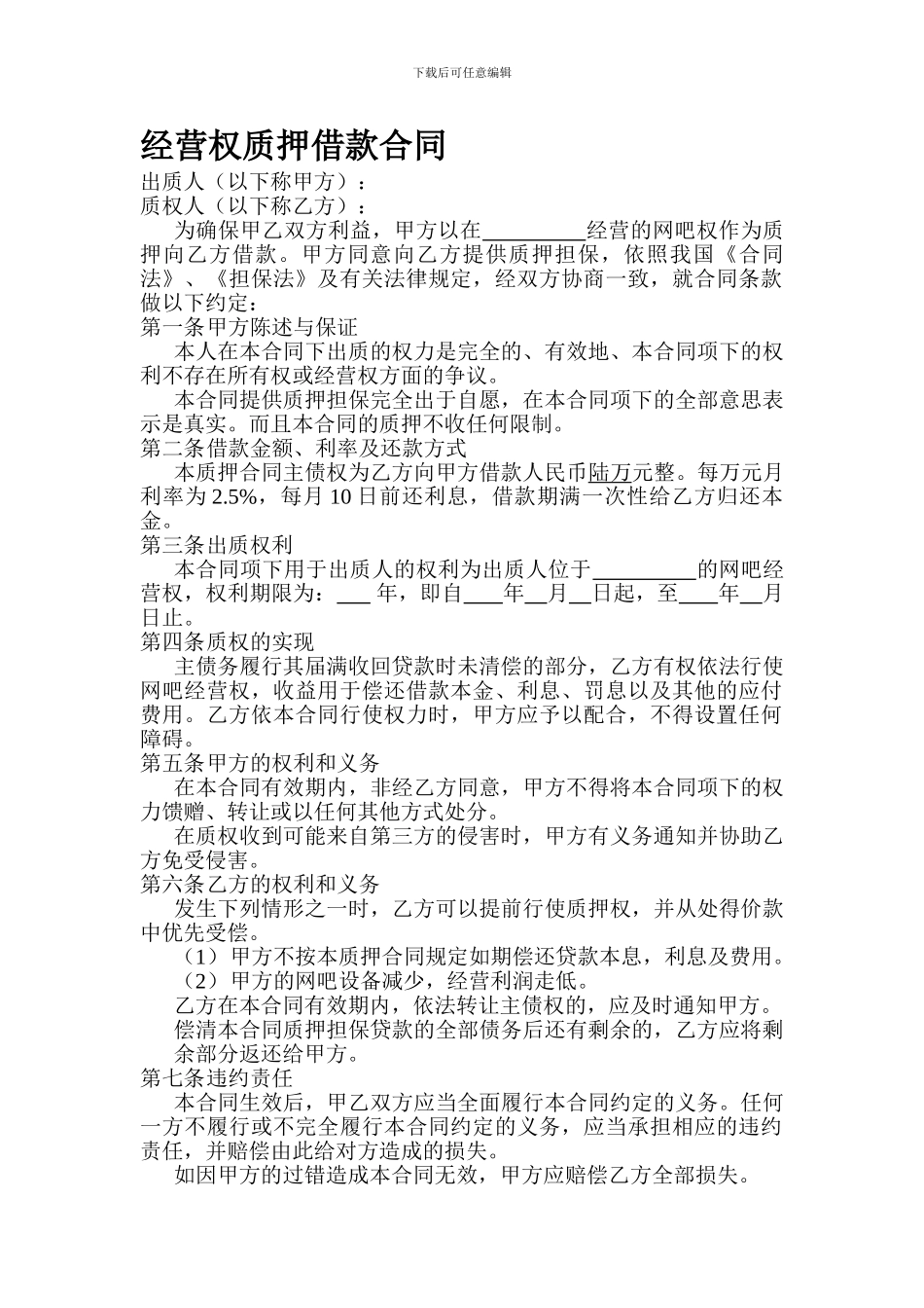 经营权质押借款合同_第1页