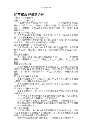 经营权质押借款合同