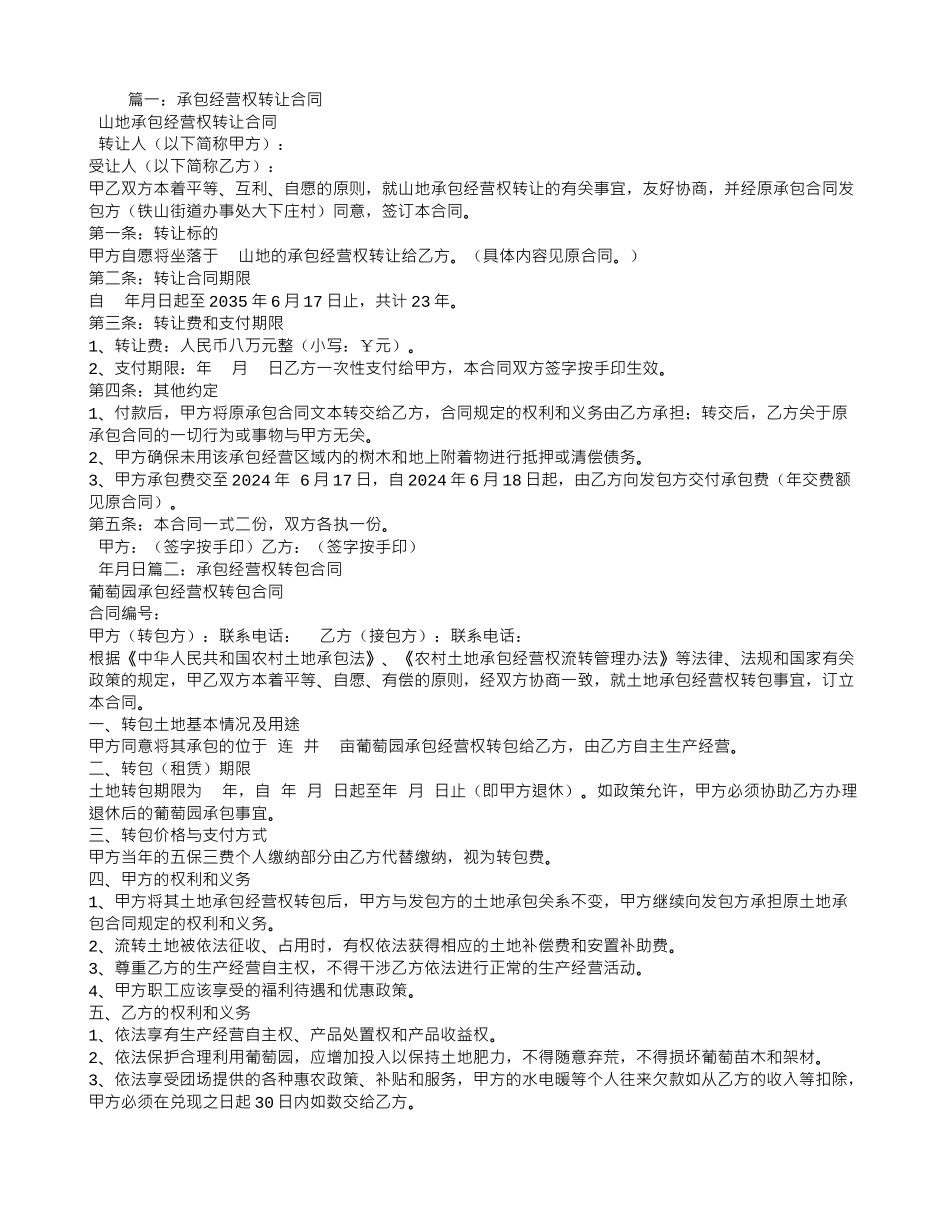 经营权转承包合同_第1页