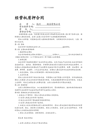 经营权质押合同