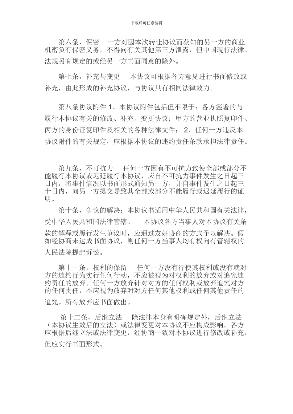 经营权转让协议范本-----甲方_第2页