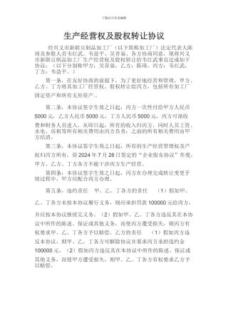 经营权转让协议范本-----甲方