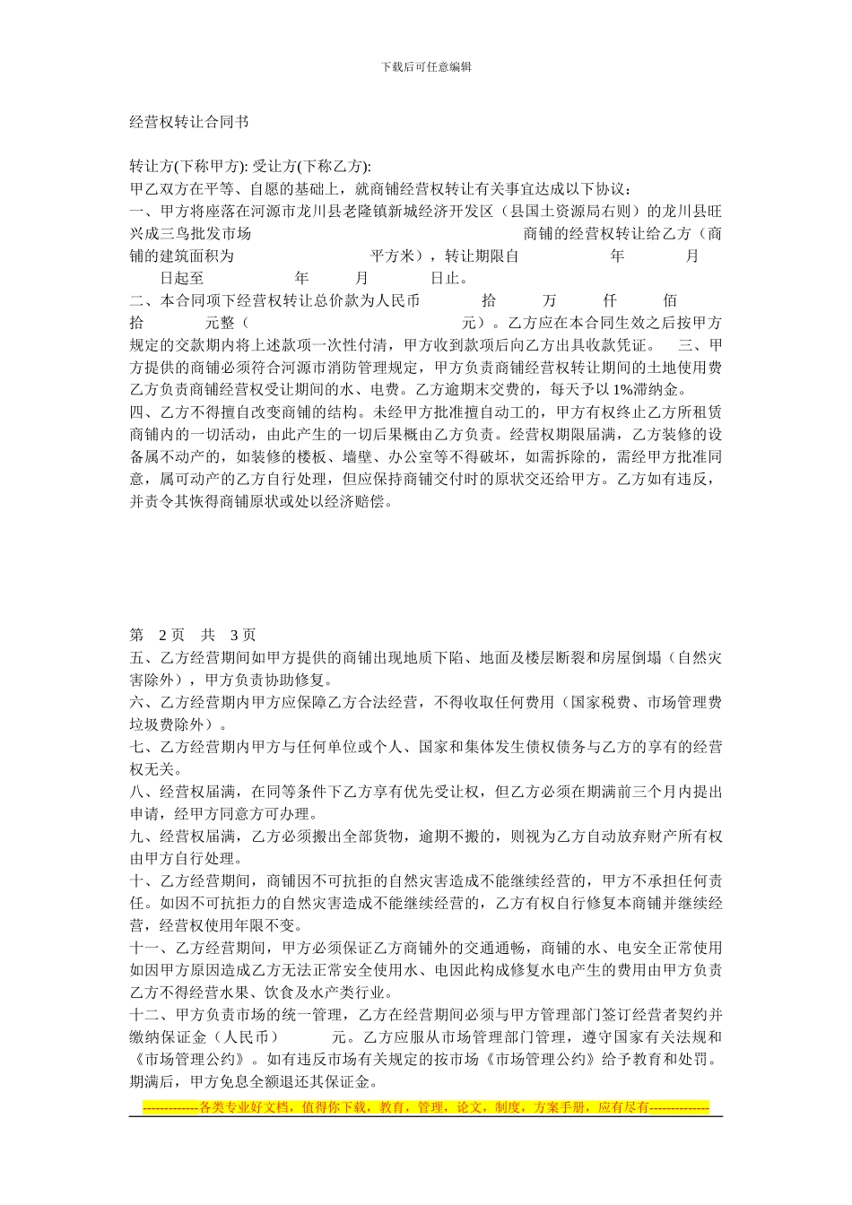 经营权转让合同书_第1页