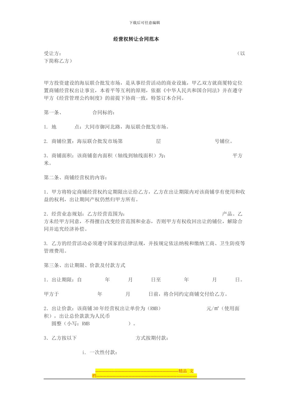 经营权转让合同范本_第1页