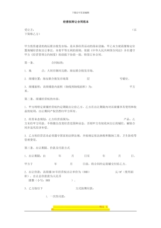 经营权转让合同范本