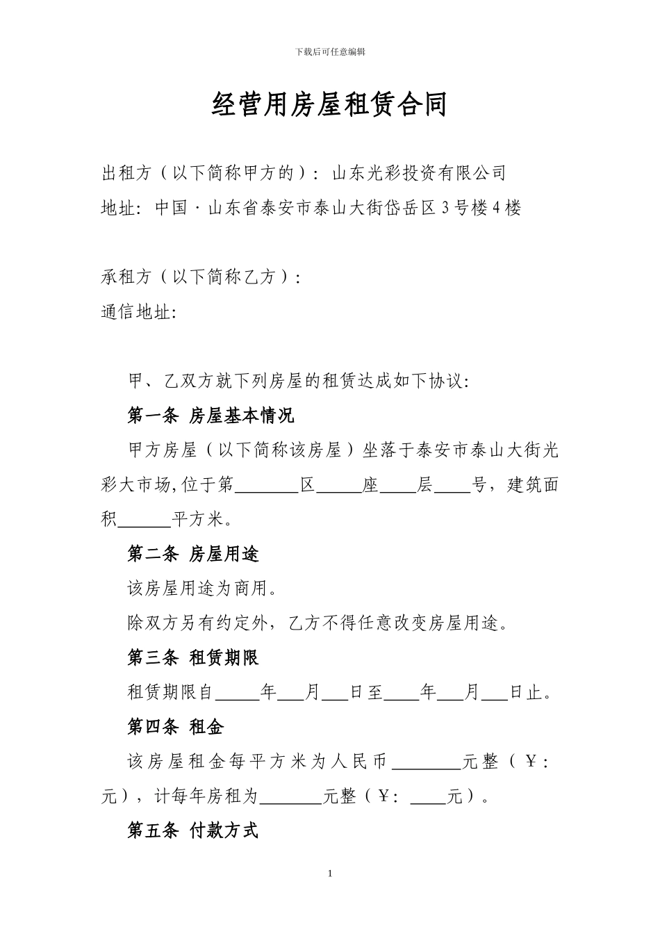 经营用房屋租赁合同_第1页
