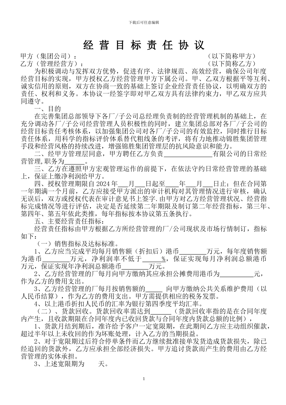 经营目标责任协议_第1页