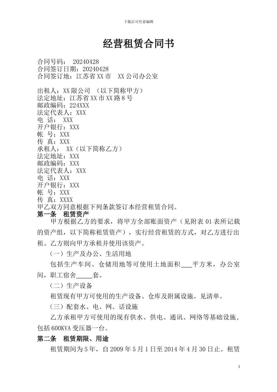 经营租赁合同_第1页