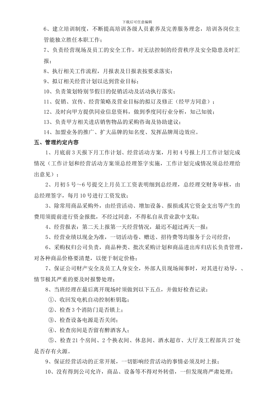 经营管理协议书-_第2页