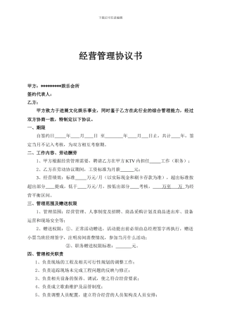 经营管理协议书-