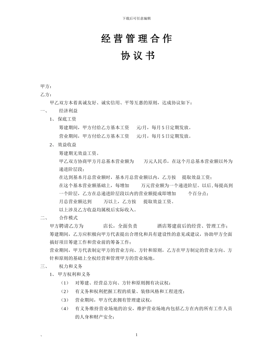 经营管理合作协议书_第1页