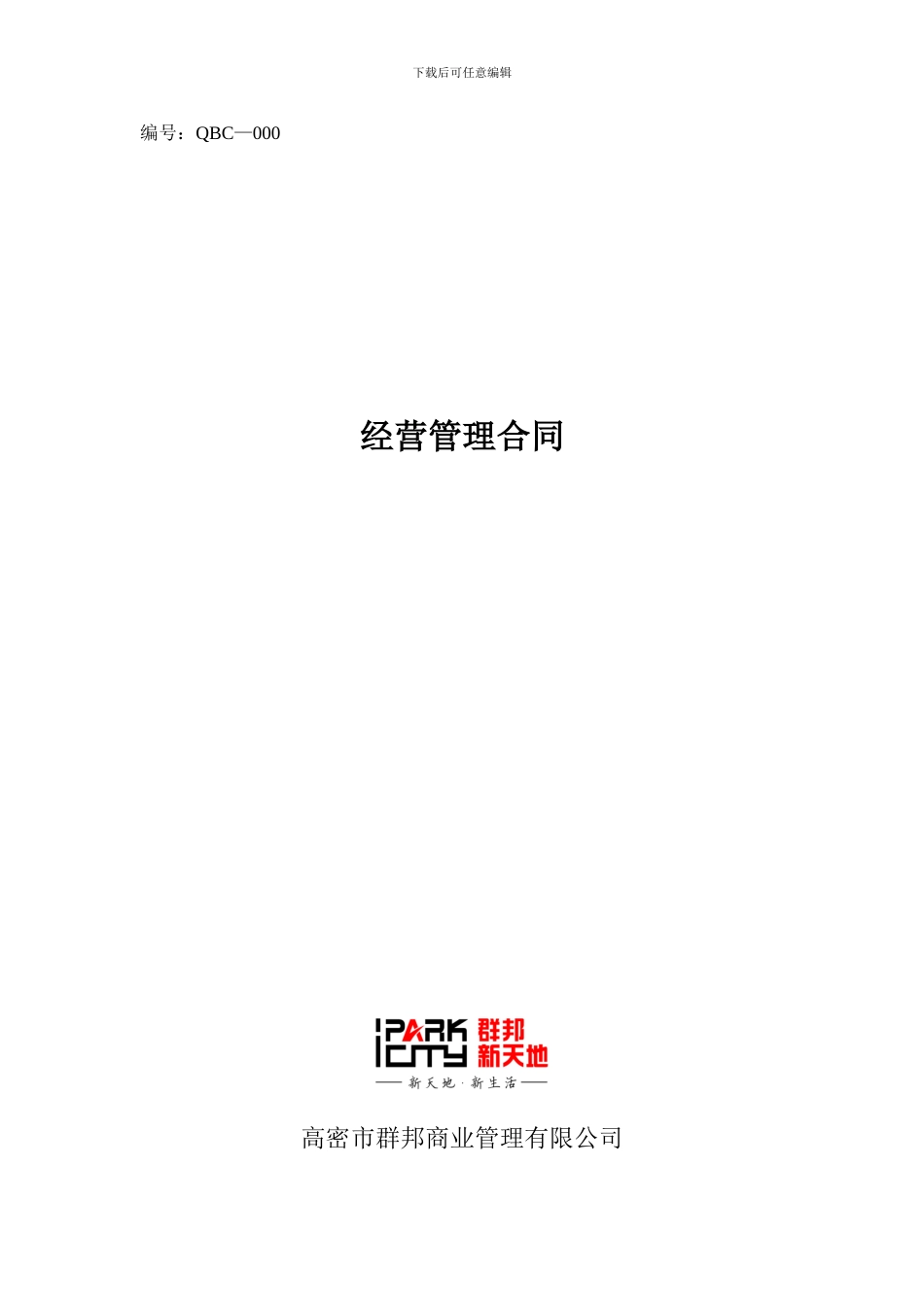 经营管理合同_第1页