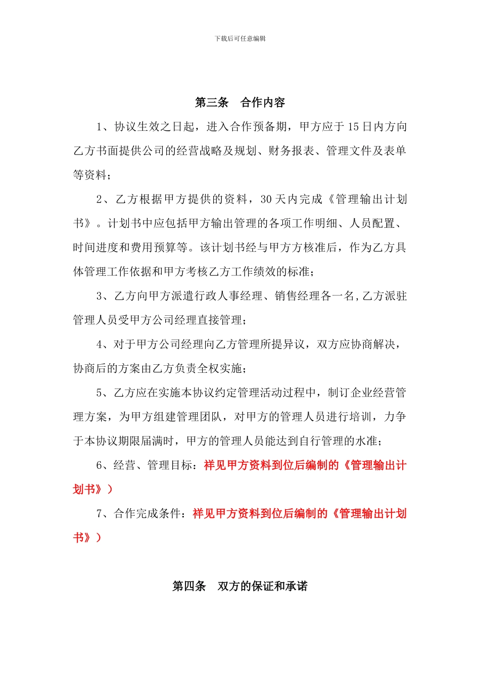 经营管理输出协议_第2页