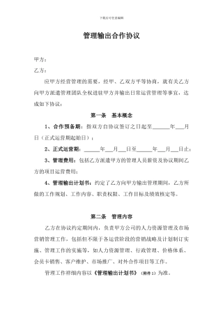 经营管理输出协议
