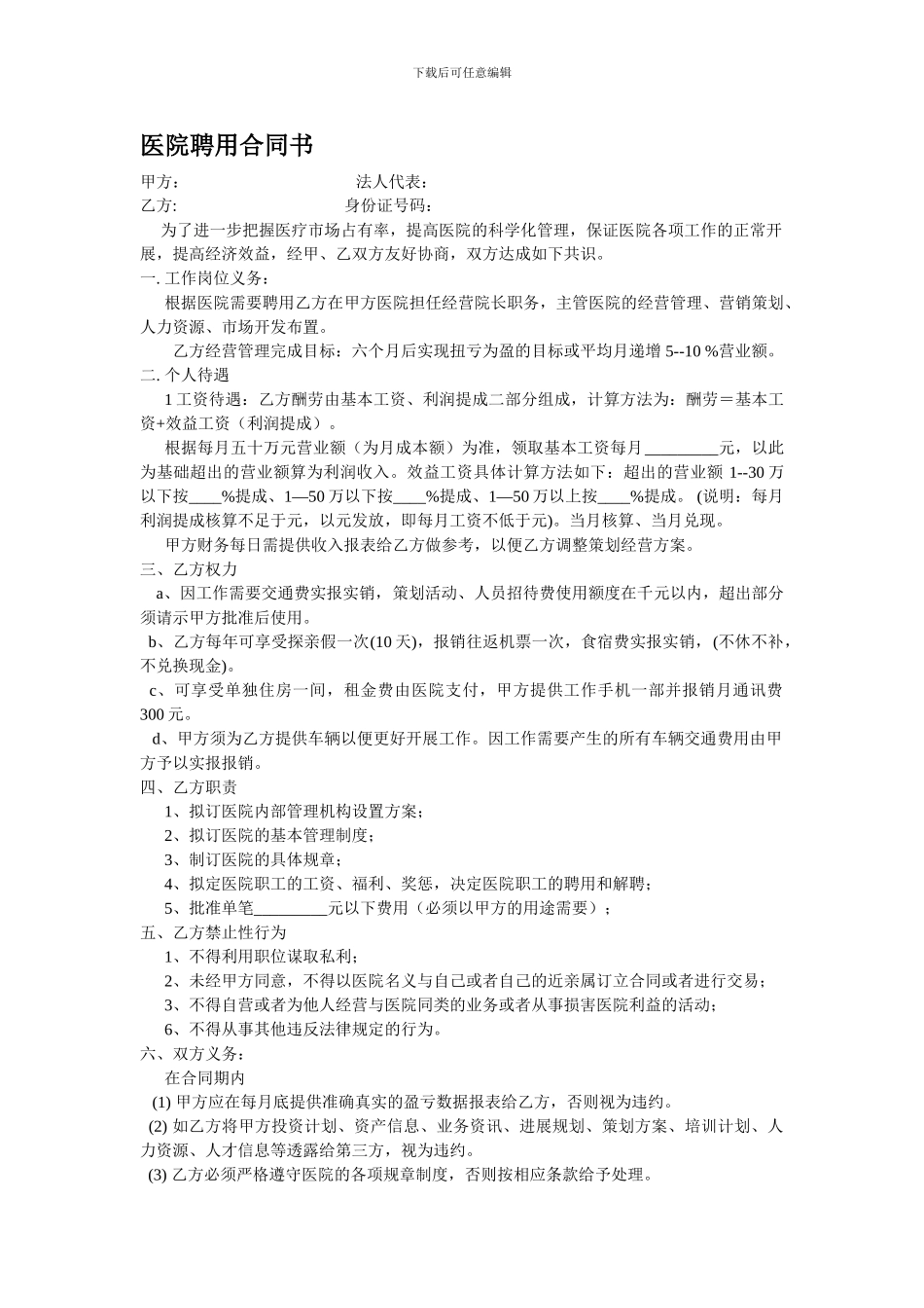 经营院长聘用合同书_第1页