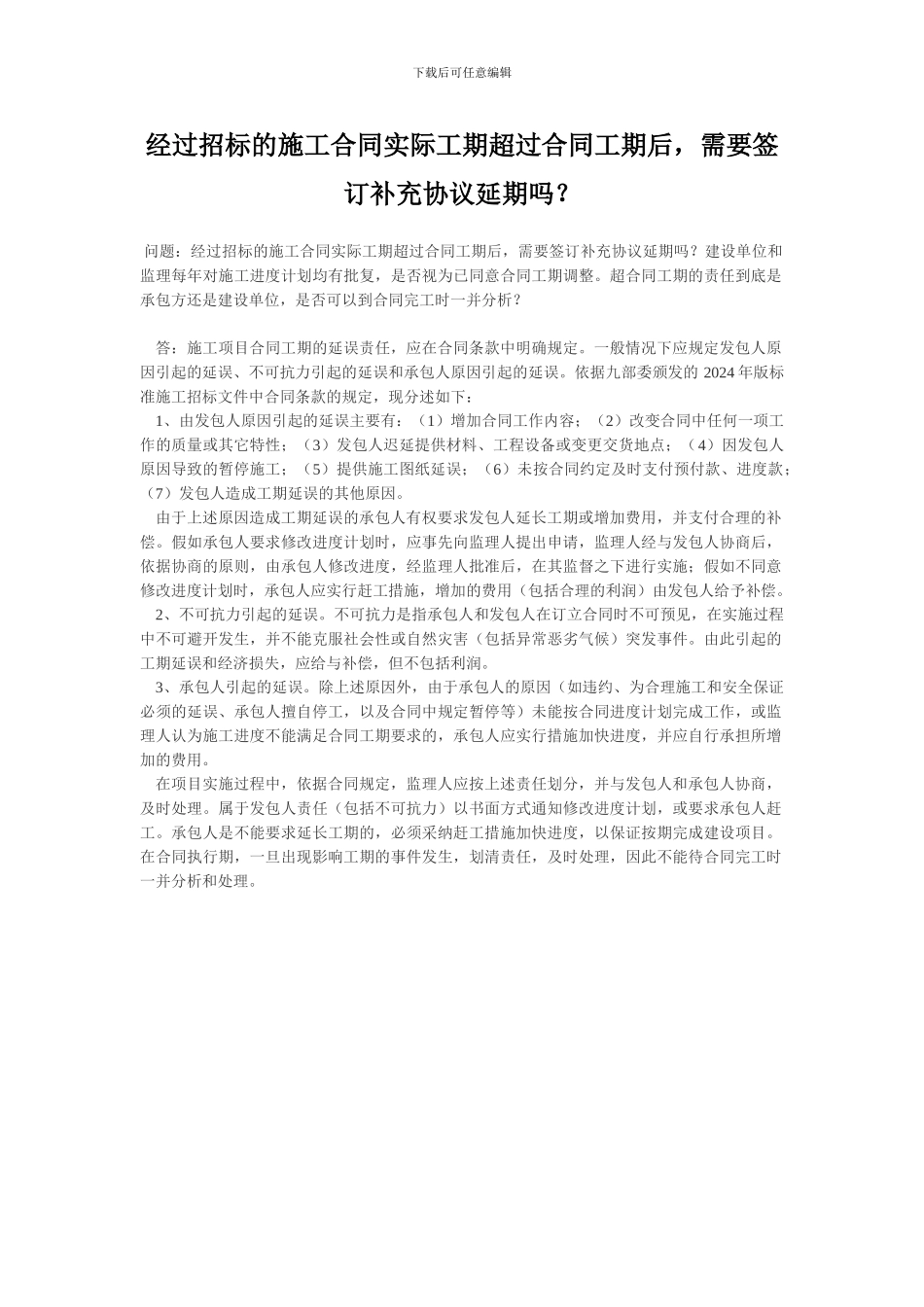 经过招标的施工合同实际工期超过合同工期后_第1页