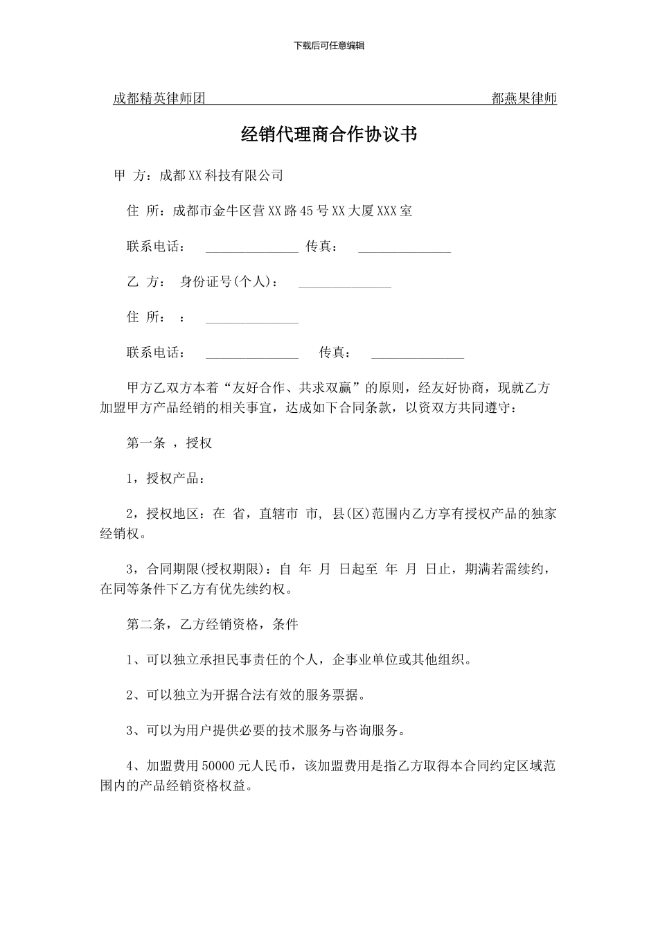 经销代理商合作协议书_第1页