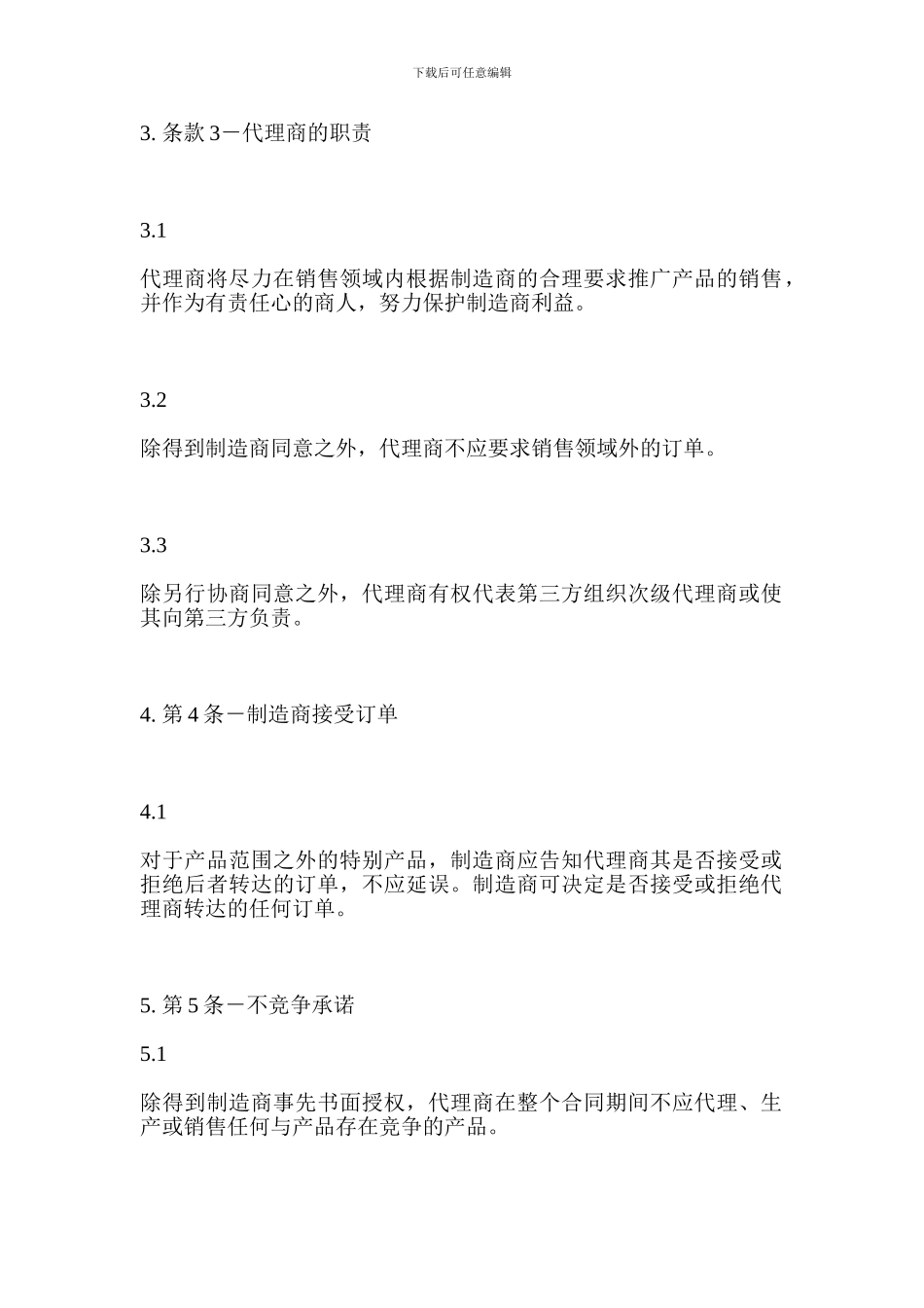 经销协议中英文对照_第2页