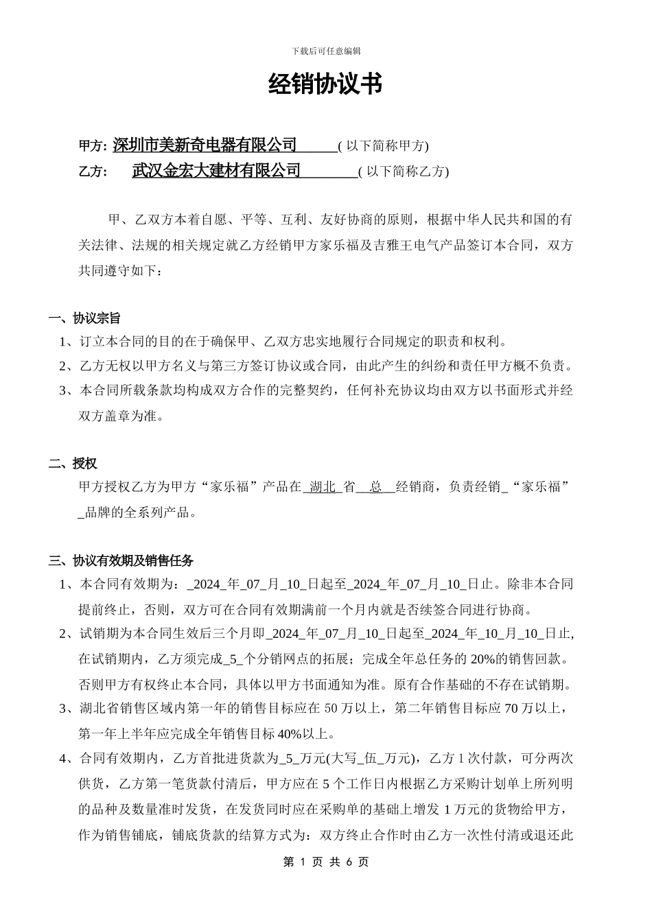 经销协议书-武汉金宏大-100707_第1页