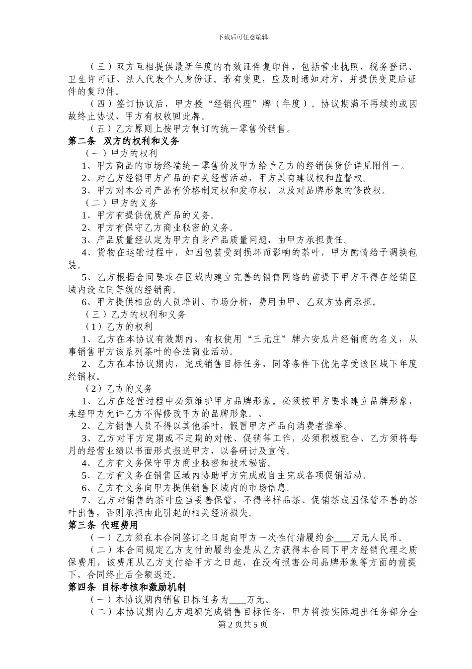 经销合作协议---安徽三元庄生态茶有限公司-三元茶庄_第2页