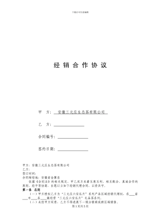 经销合作协议---安徽三元庄生态茶有限公司-三元茶庄