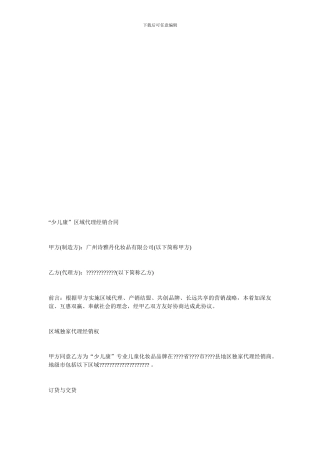 经销合同-区域代理经销合同