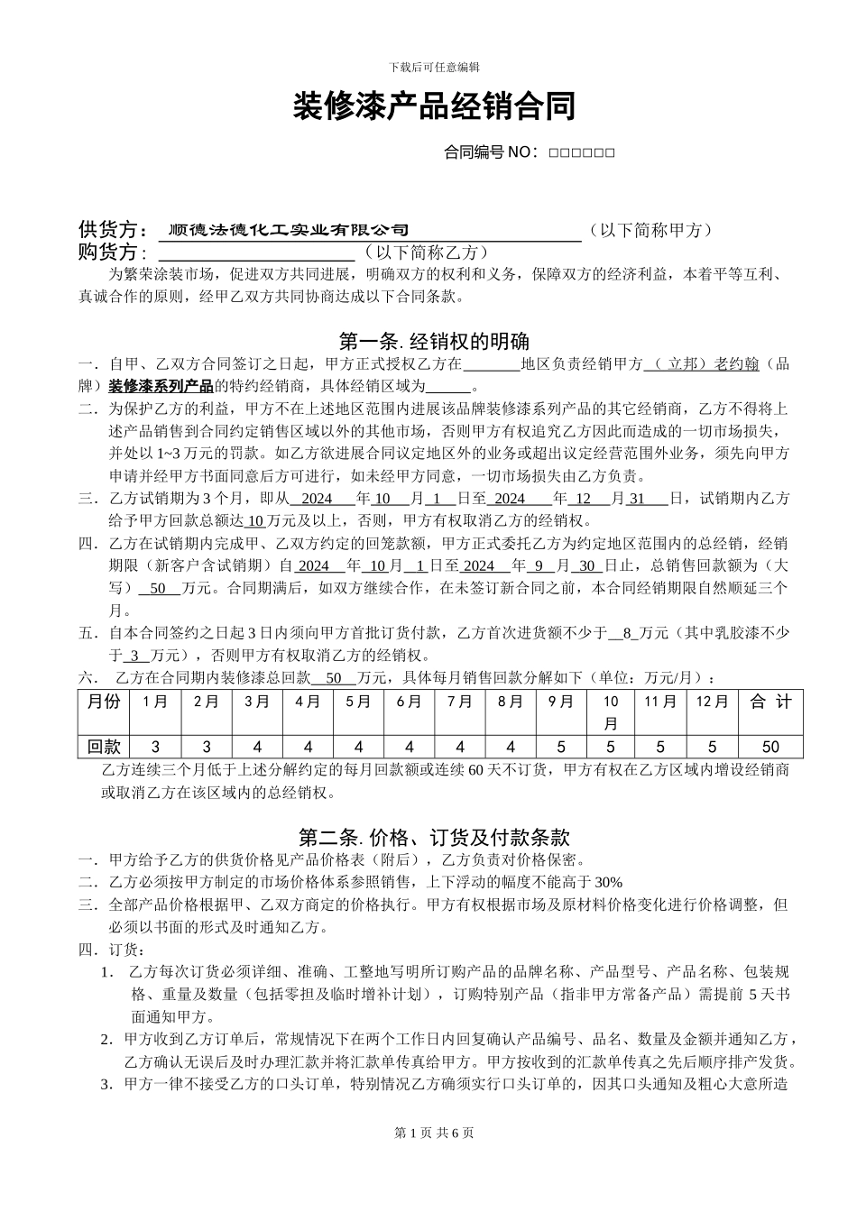 经销合同书(主体)_第1页