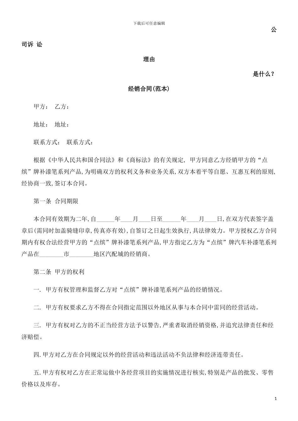 经销合同发展与协调_第1页