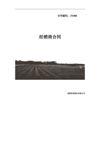 经销合同正式版