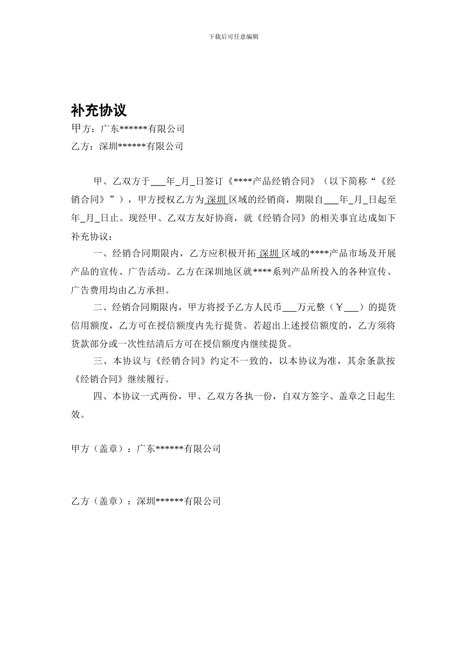 经销合同补充协议-授信出货_第1页