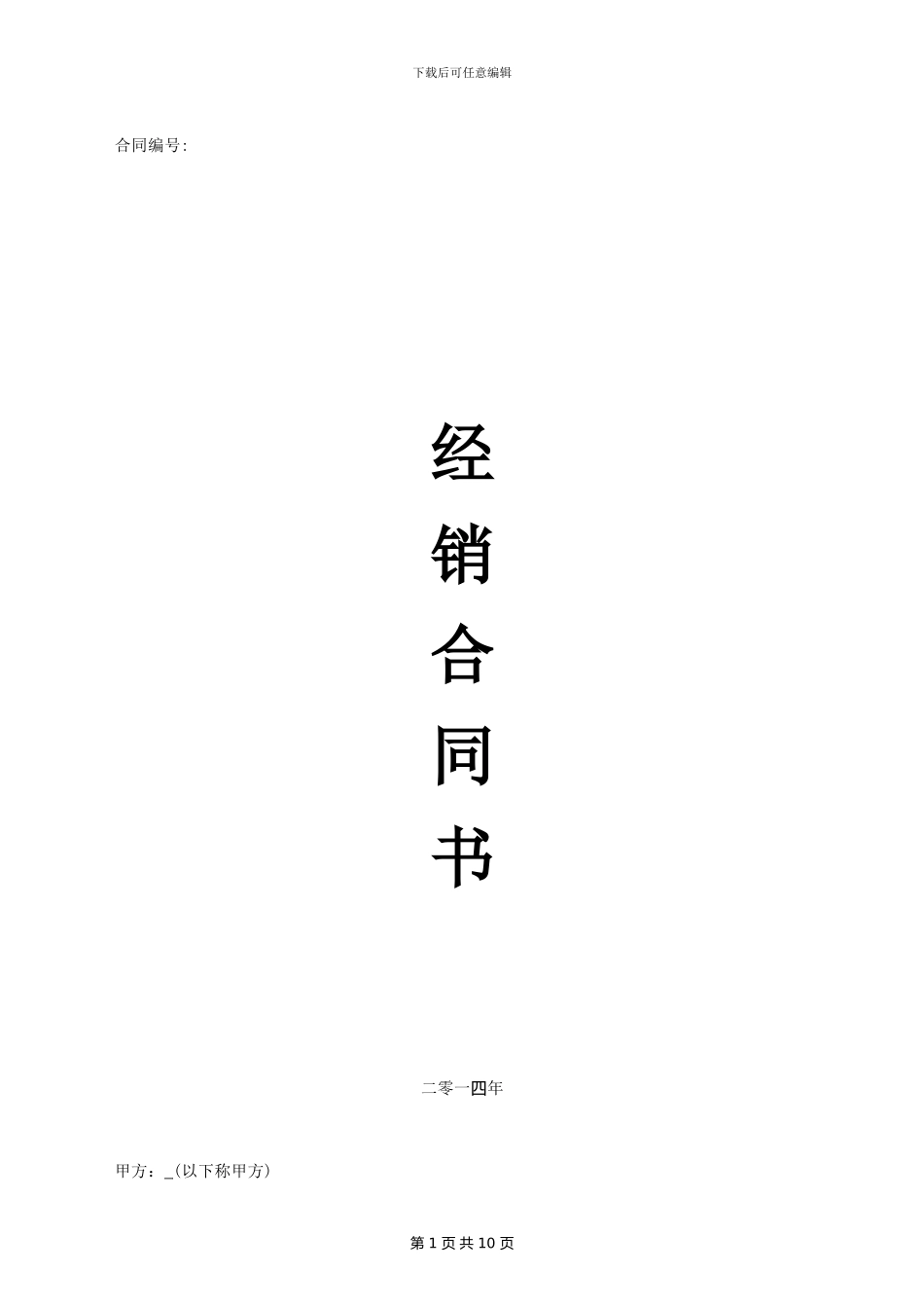 经销合同范本-东莞东洋电梯公司_第1页