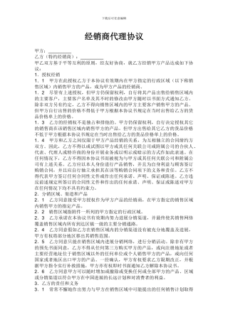 经销商代理协议