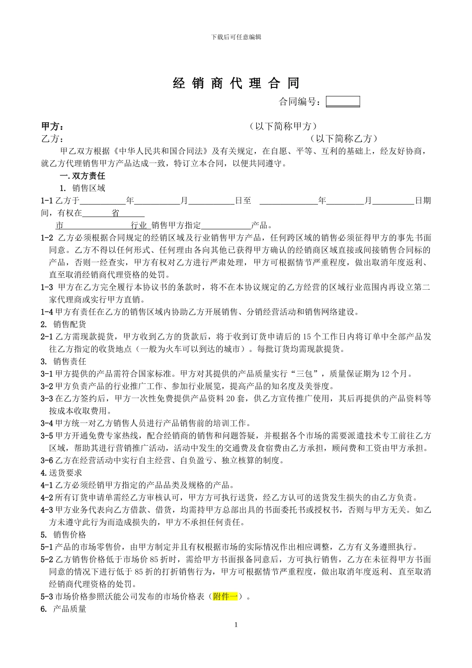 经销商代理合同_第1页