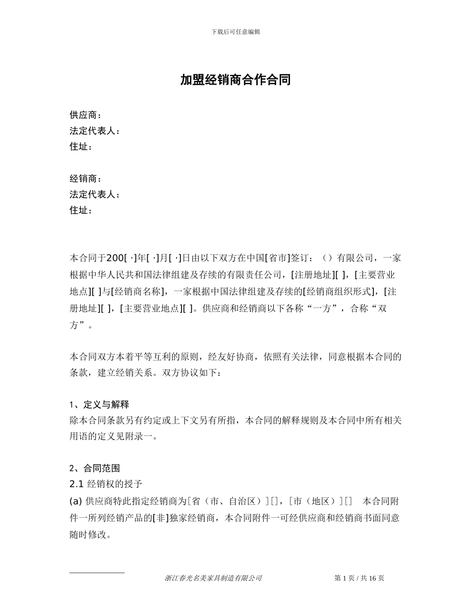经销商加盟合同_第1页